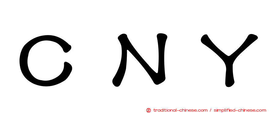 ＣＮＹ