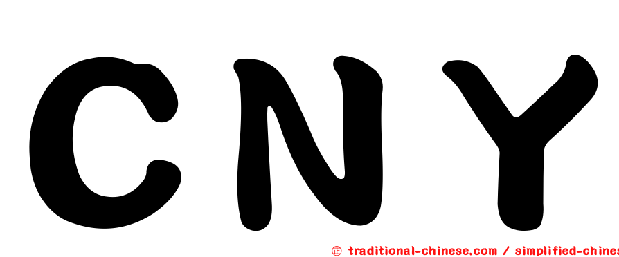 ＣＮＹ