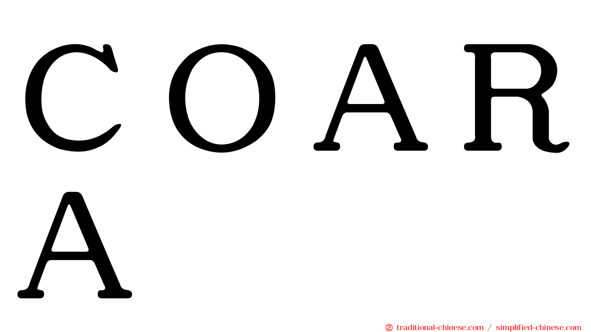 ＣＯＡＲＡ