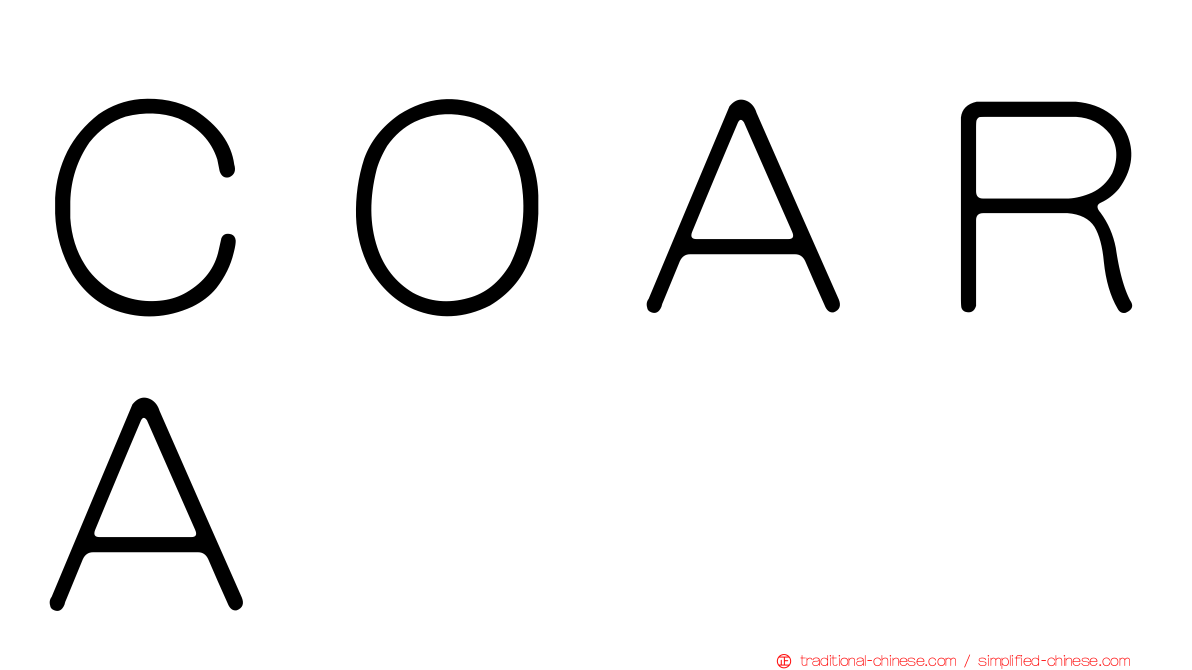 ＣＯＡＲＡ