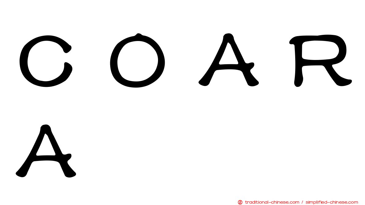 ＣＯＡＲＡ