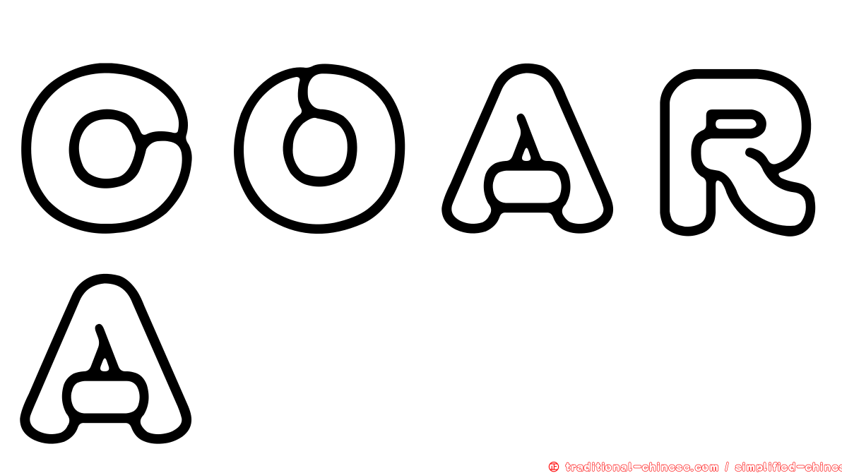 ＣＯＡＲＡ