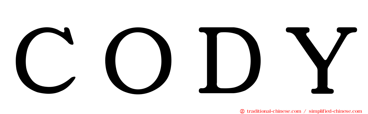 ＣＯＤＹ