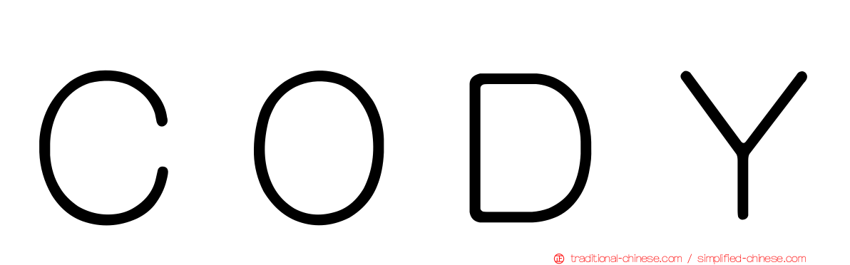 ＣＯＤＹ