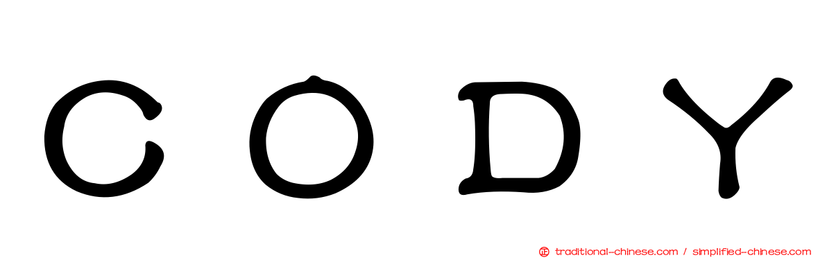 ＣＯＤＹ
