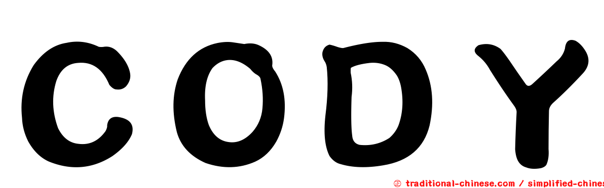 ＣＯＤＹ