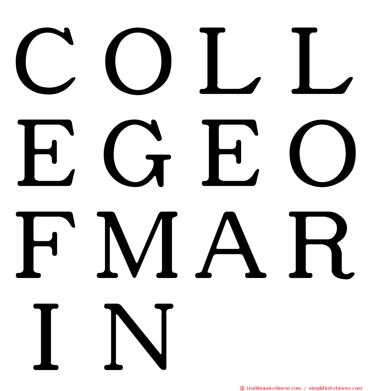 ＣＯＬＬＥＧＥＯＦＭＡＲＩＮ