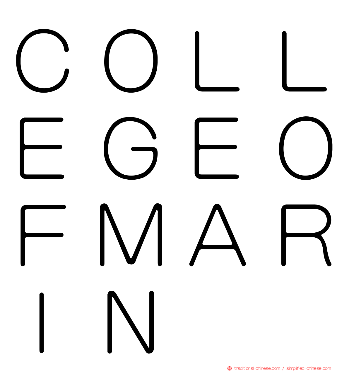 ＣＯＬＬＥＧＥＯＦＭＡＲＩＮ
