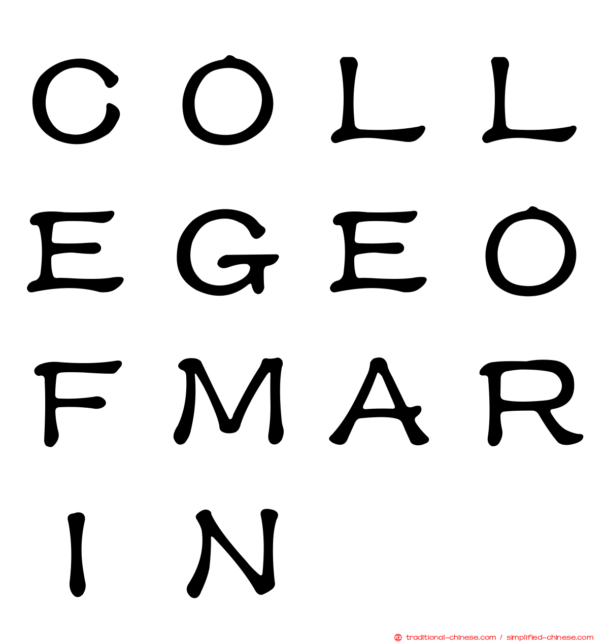 ＣＯＬＬＥＧＥＯＦＭＡＲＩＮ