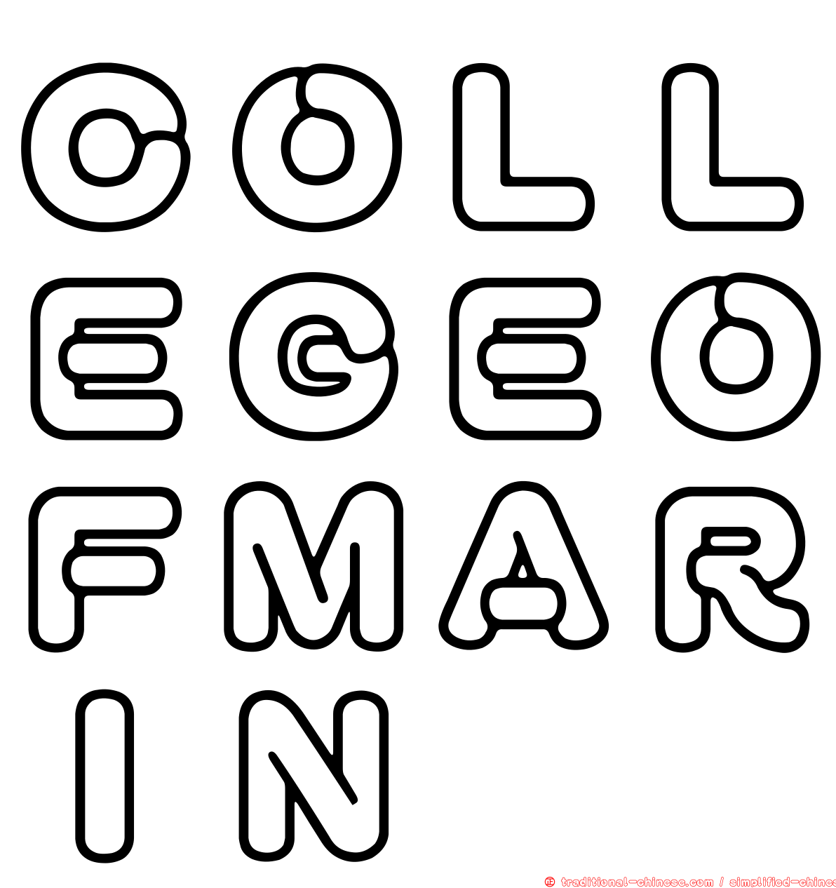 ＣＯＬＬＥＧＥＯＦＭＡＲＩＮ