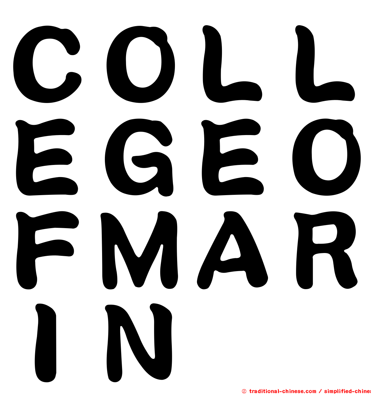 ＣＯＬＬＥＧＥＯＦＭＡＲＩＮ