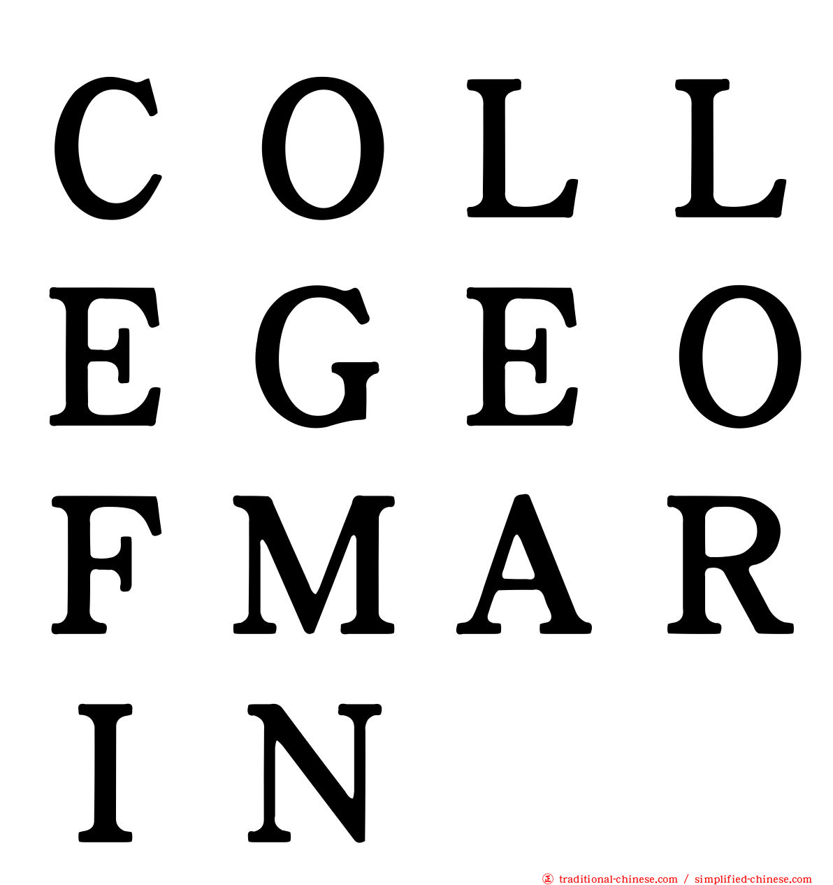 ＣＯＬＬＥＧＥＯＦＭＡＲＩＮ