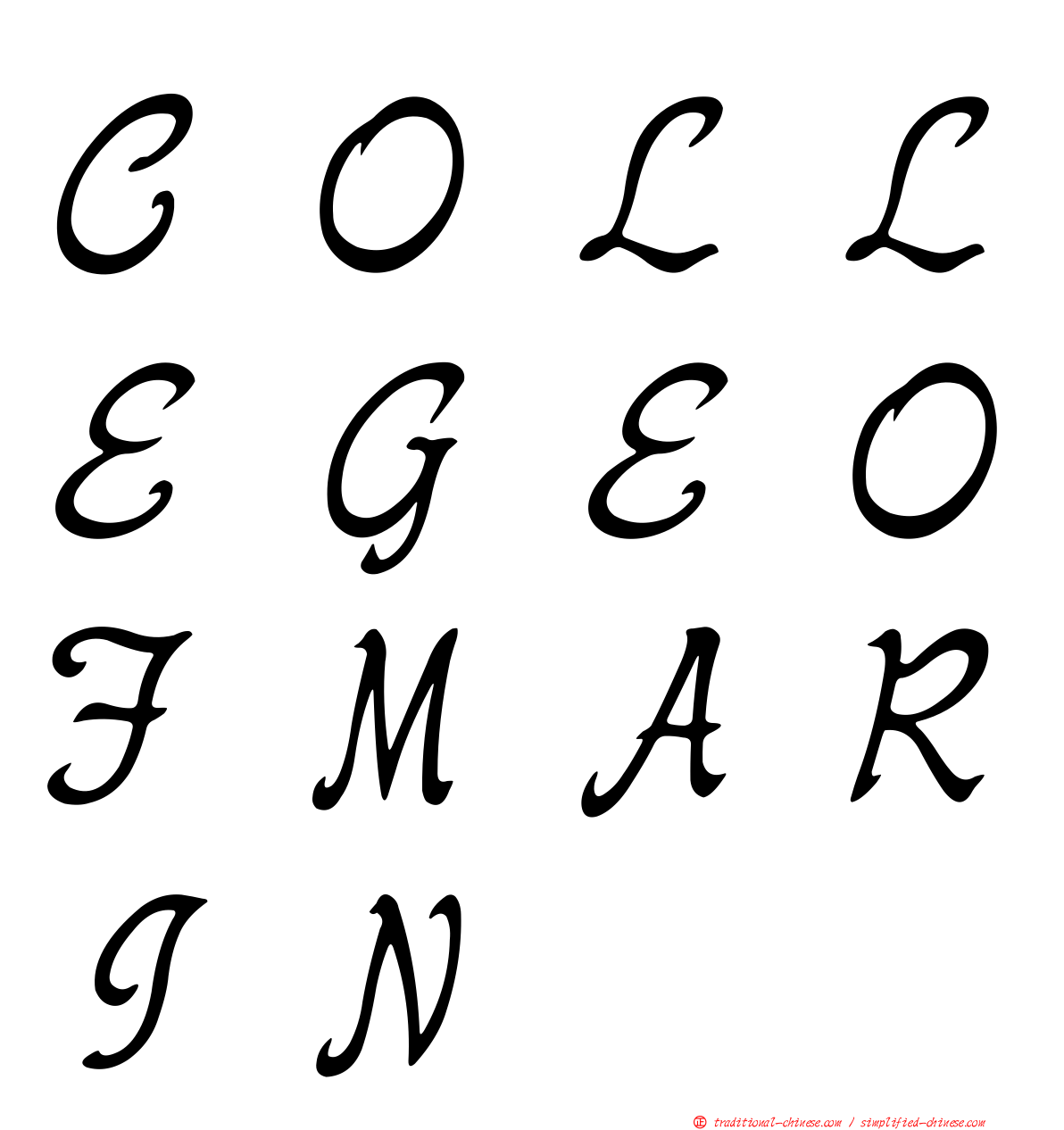 ＣＯＬＬＥＧＥＯＦＭＡＲＩＮ