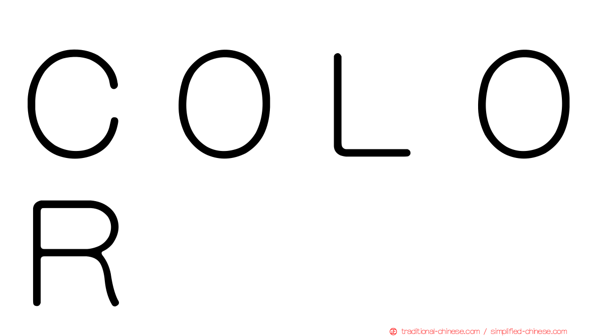 ＣＯＬＯＲ