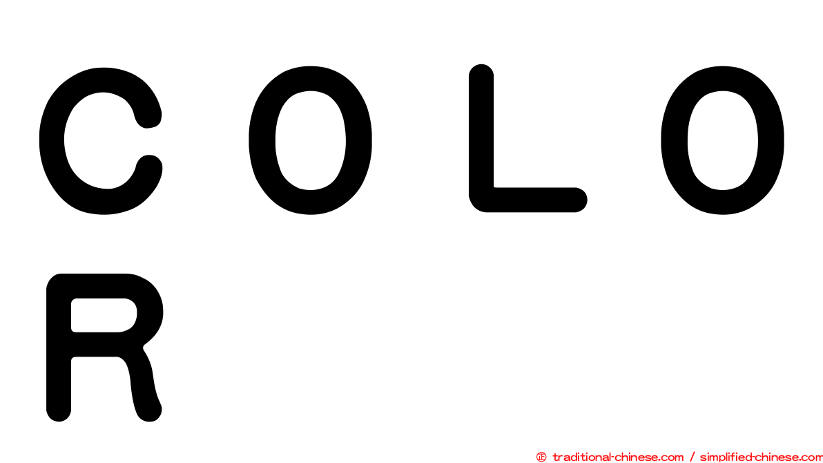 ＣＯＬＯＲ