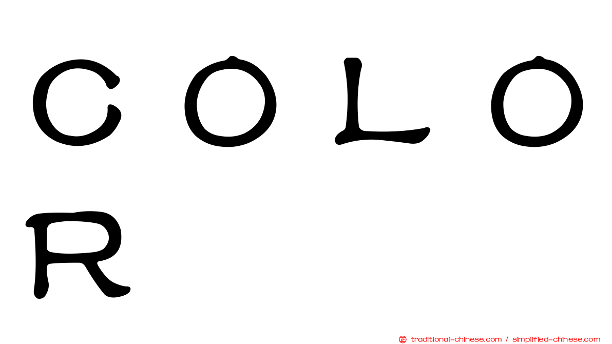ＣＯＬＯＲ