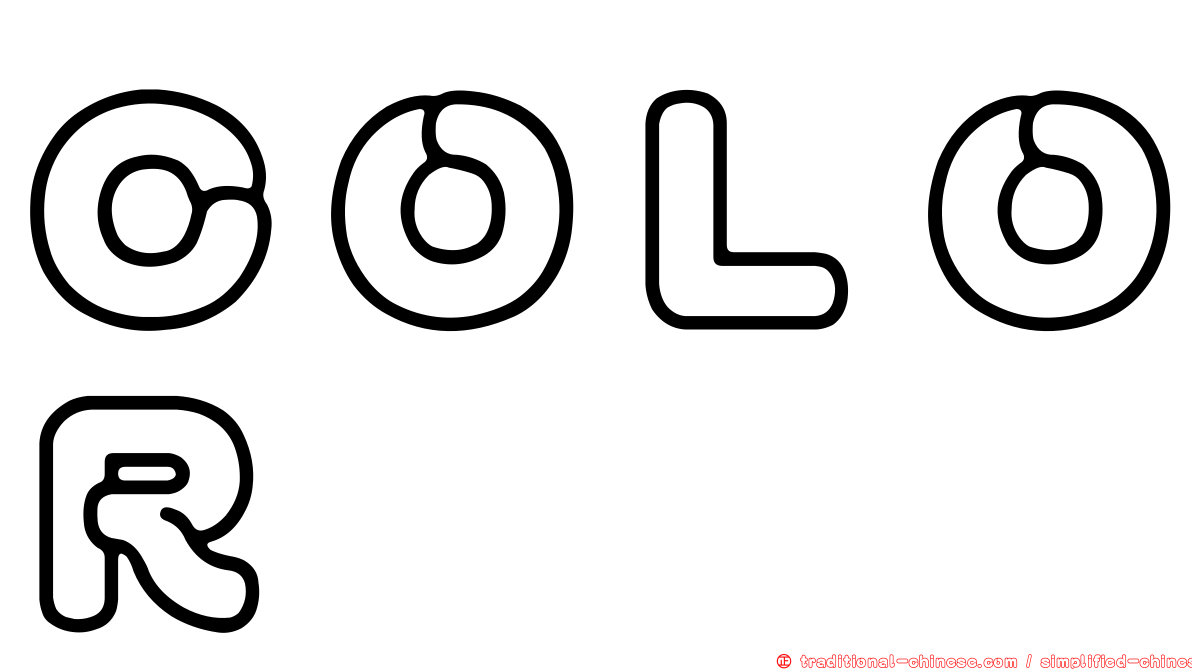 ＣＯＬＯＲ