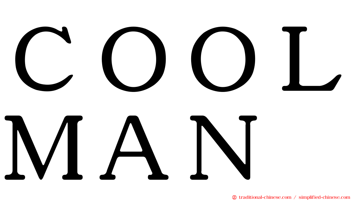 ＣＯＯＬＭＡＮ