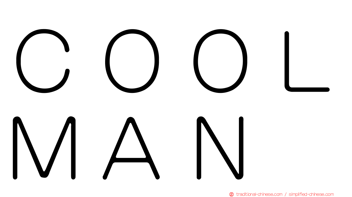 ＣＯＯＬＭＡＮ