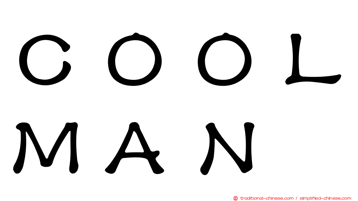 ＣＯＯＬＭＡＮ