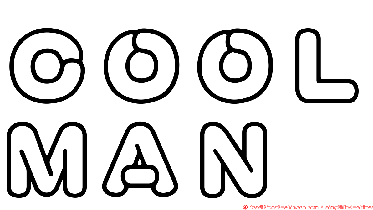 ＣＯＯＬＭＡＮ