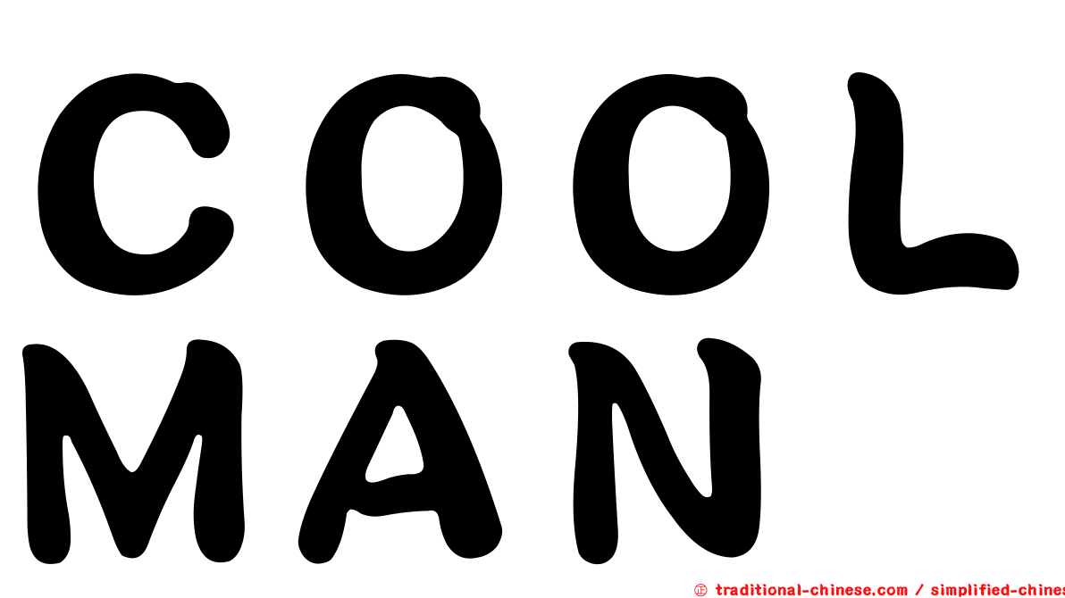 ＣＯＯＬＭＡＮ