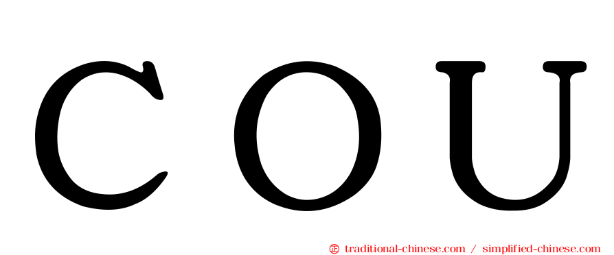 ＣＯＵ