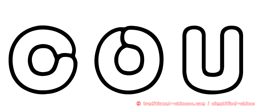 ＣＯＵ