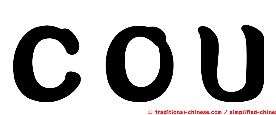 ＣＯＵ