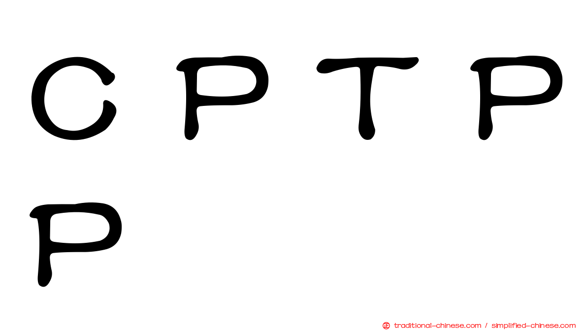 ＣＰＴＰＰ