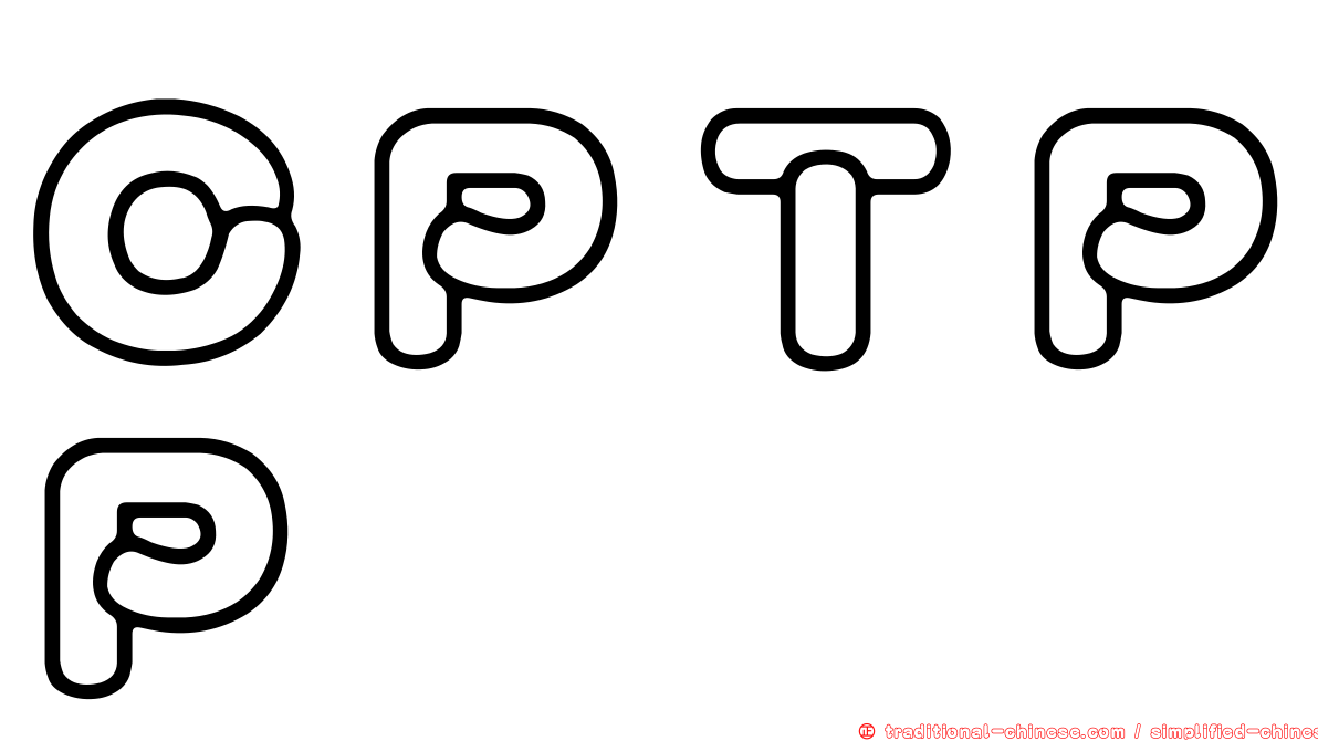 ＣＰＴＰＰ