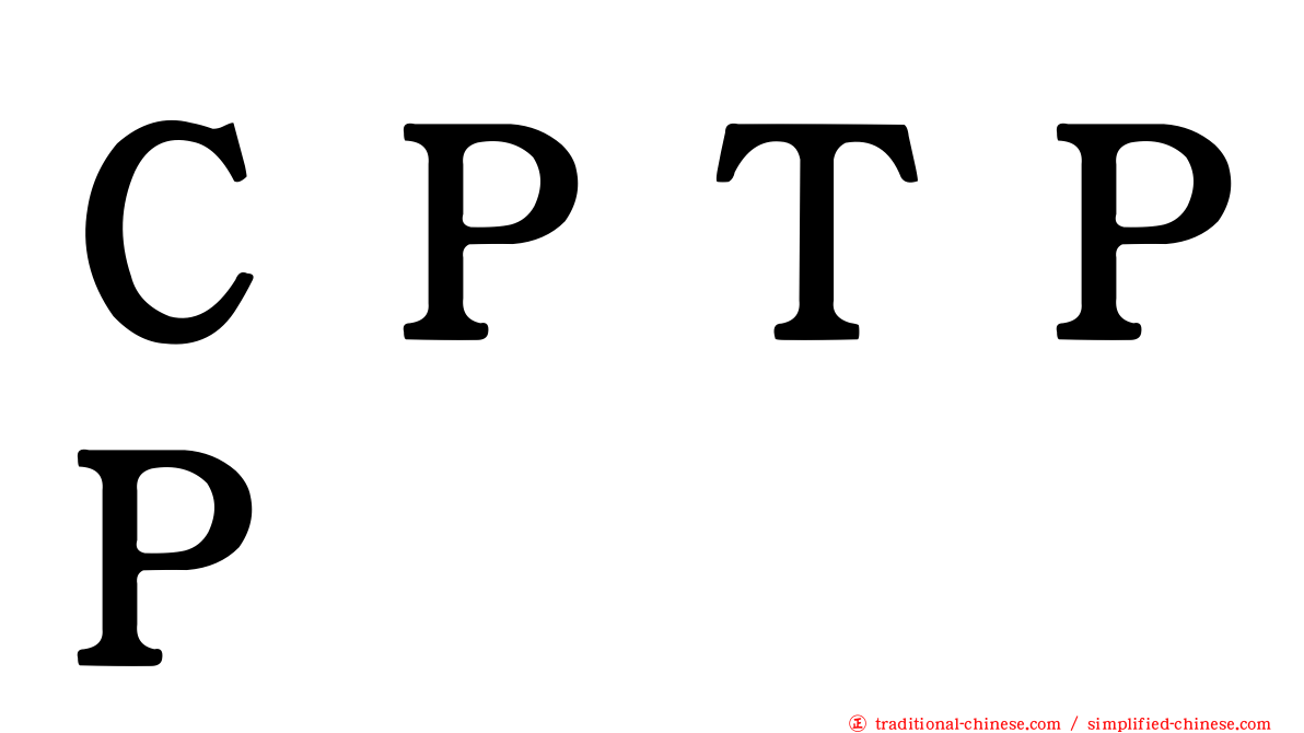 ＣＰＴＰＰ