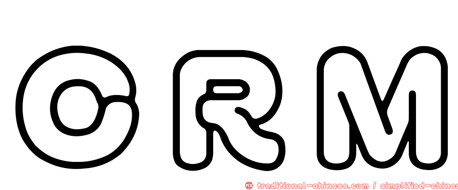 ＣＲＭ