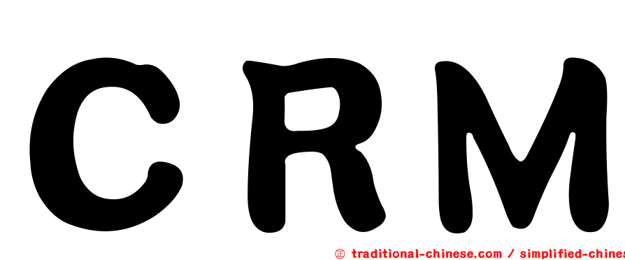ＣＲＭ