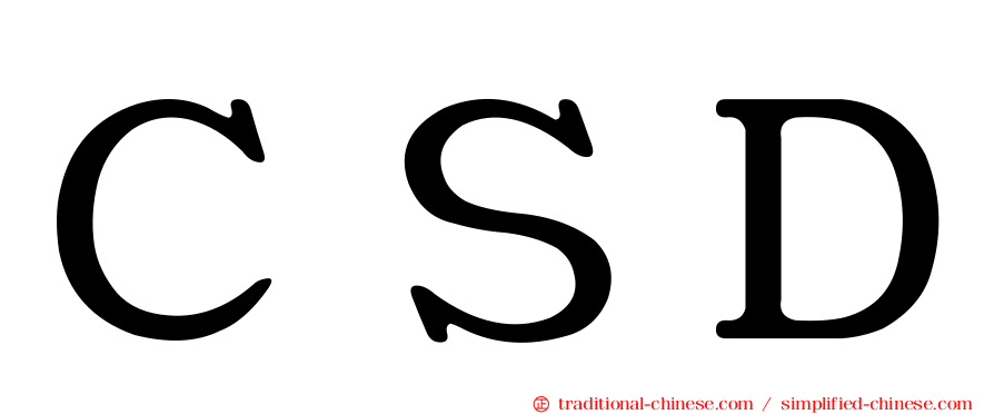 ＣＳＤ
