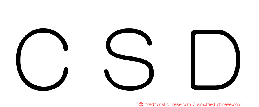 ＣＳＤ