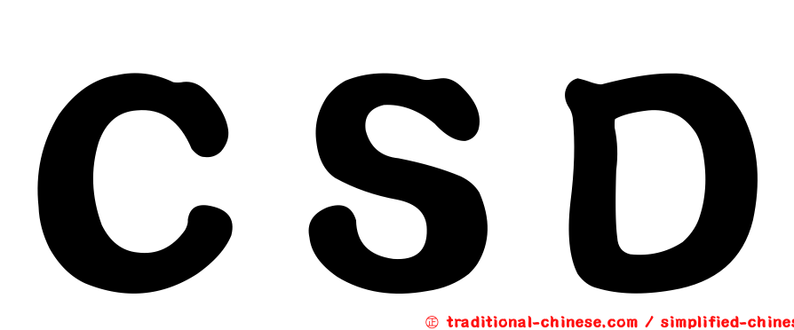 ＣＳＤ