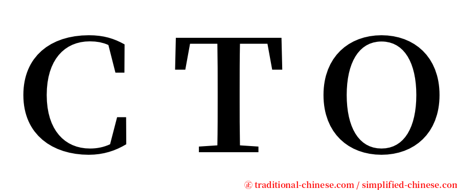 ＣＴＯ serif font