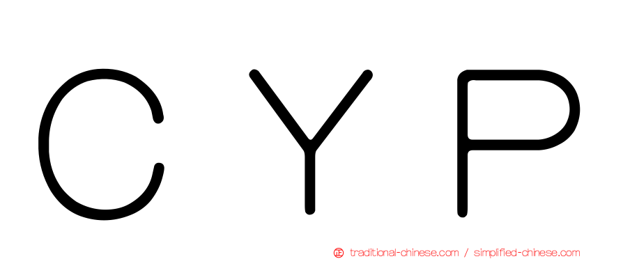 ＣＹＰ