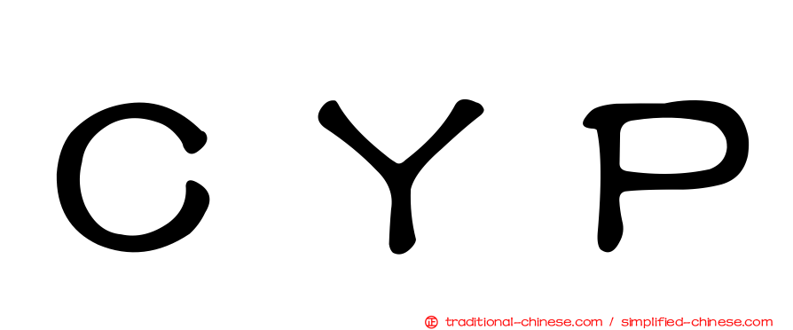ＣＹＰ