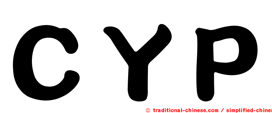 ＣＹＰ
