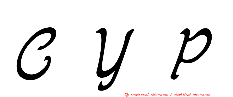 ＣＹＰ