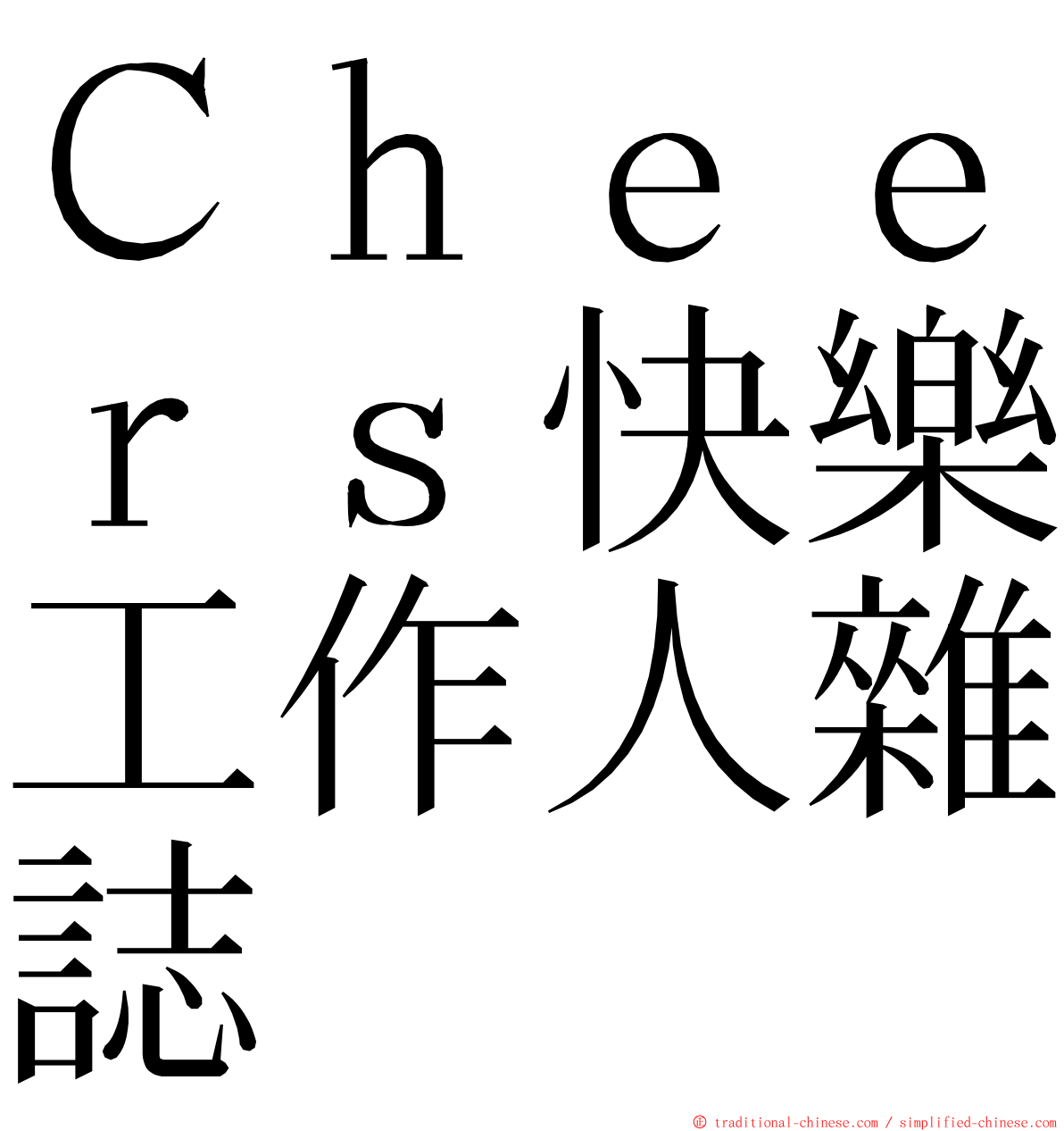 Ｃｈｅｅｒｓ快樂工作人雜誌 ming font