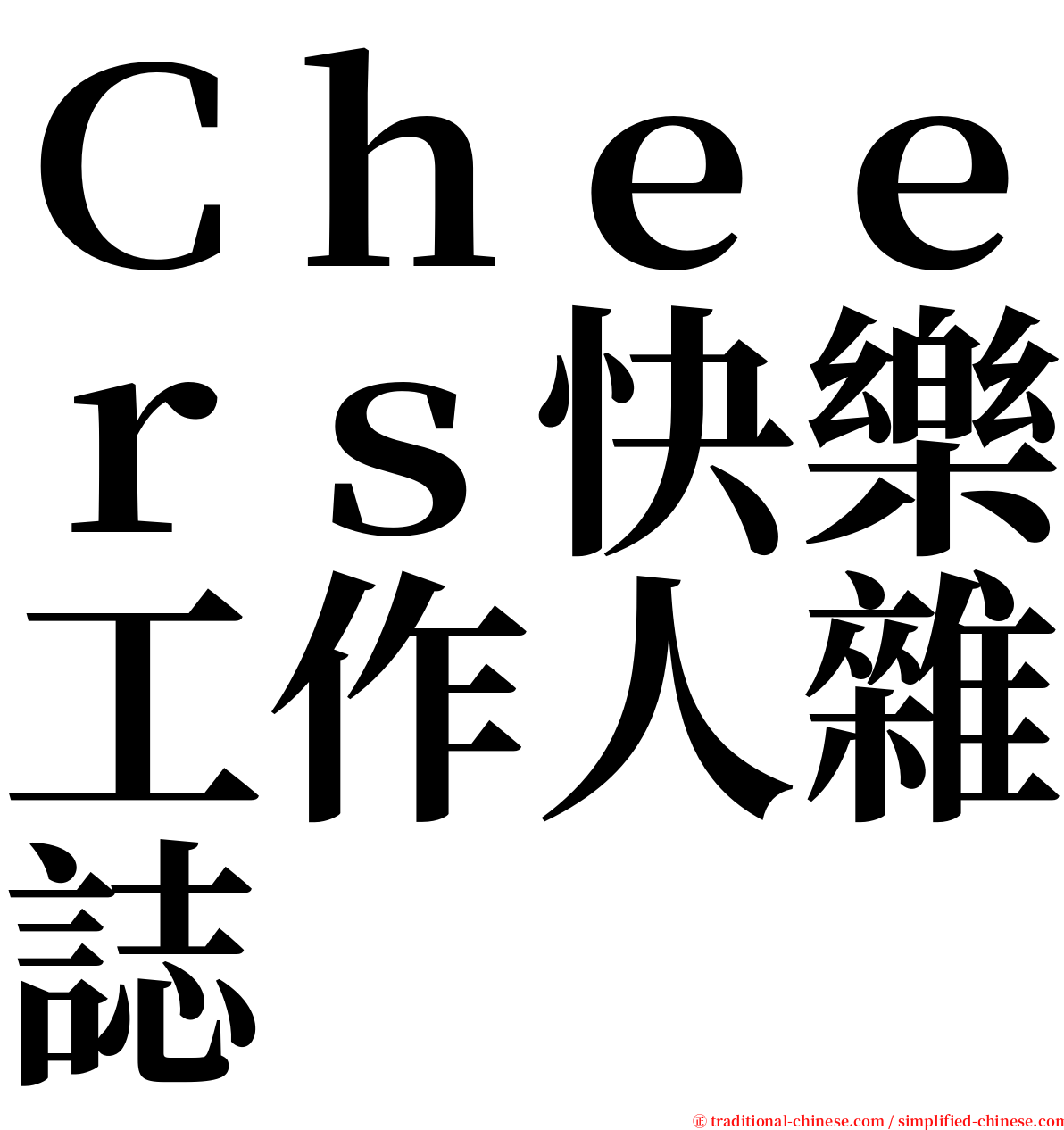 Ｃｈｅｅｒｓ快樂工作人雜誌 serif font