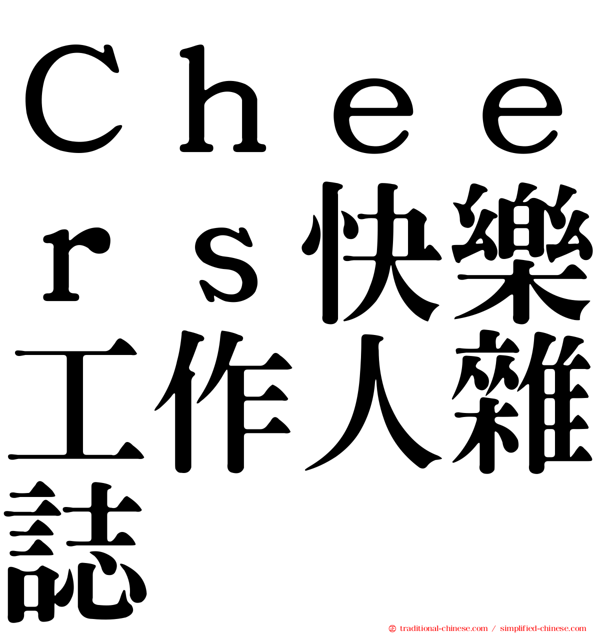 Ｃｈｅｅｒｓ快樂工作人雜誌
