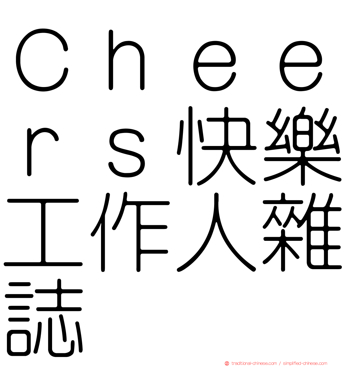 Ｃｈｅｅｒｓ快樂工作人雜誌