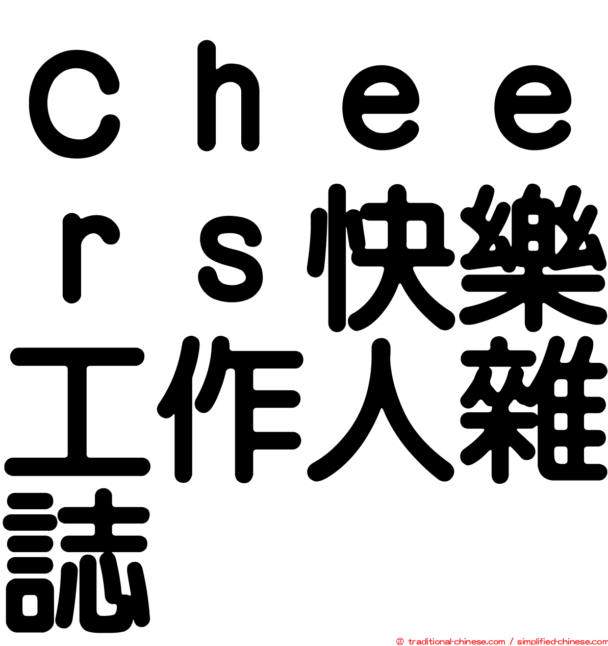 Ｃｈｅｅｒｓ快樂工作人雜誌