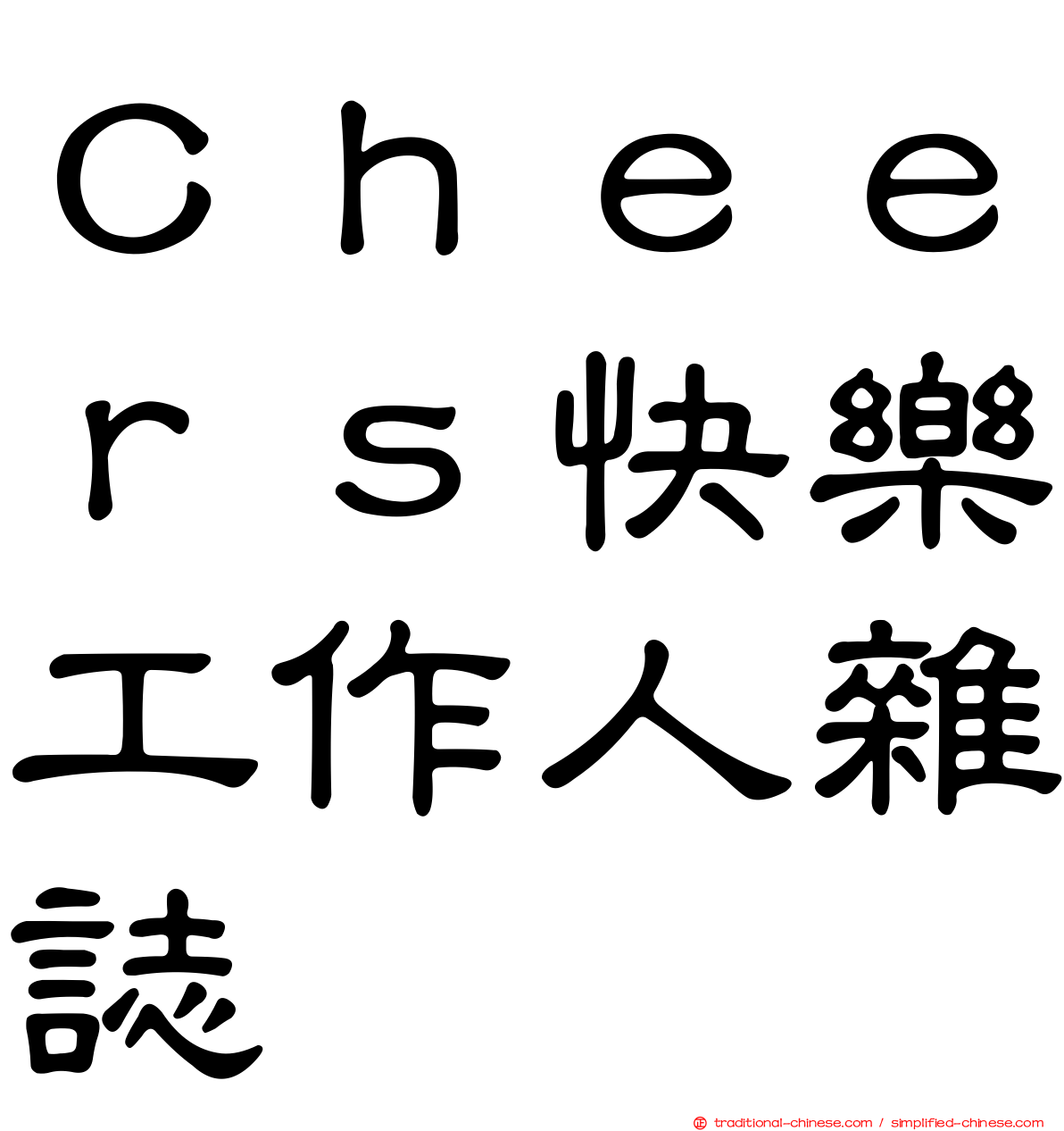 Ｃｈｅｅｒｓ快樂工作人雜誌
