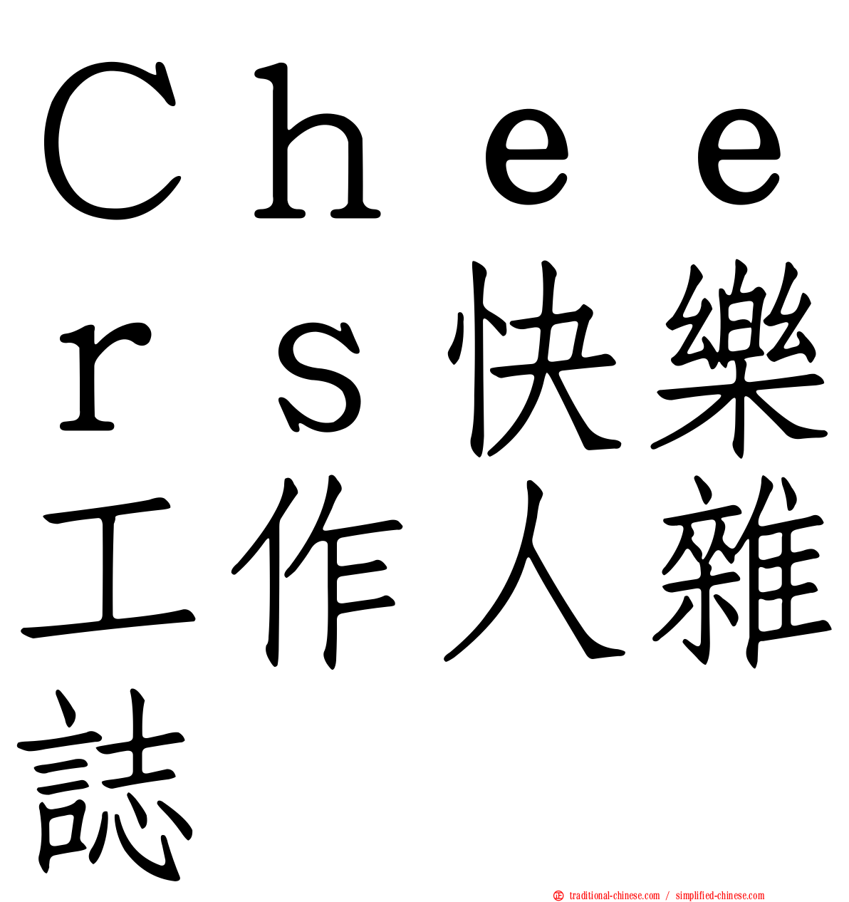Ｃｈｅｅｒｓ快樂工作人雜誌