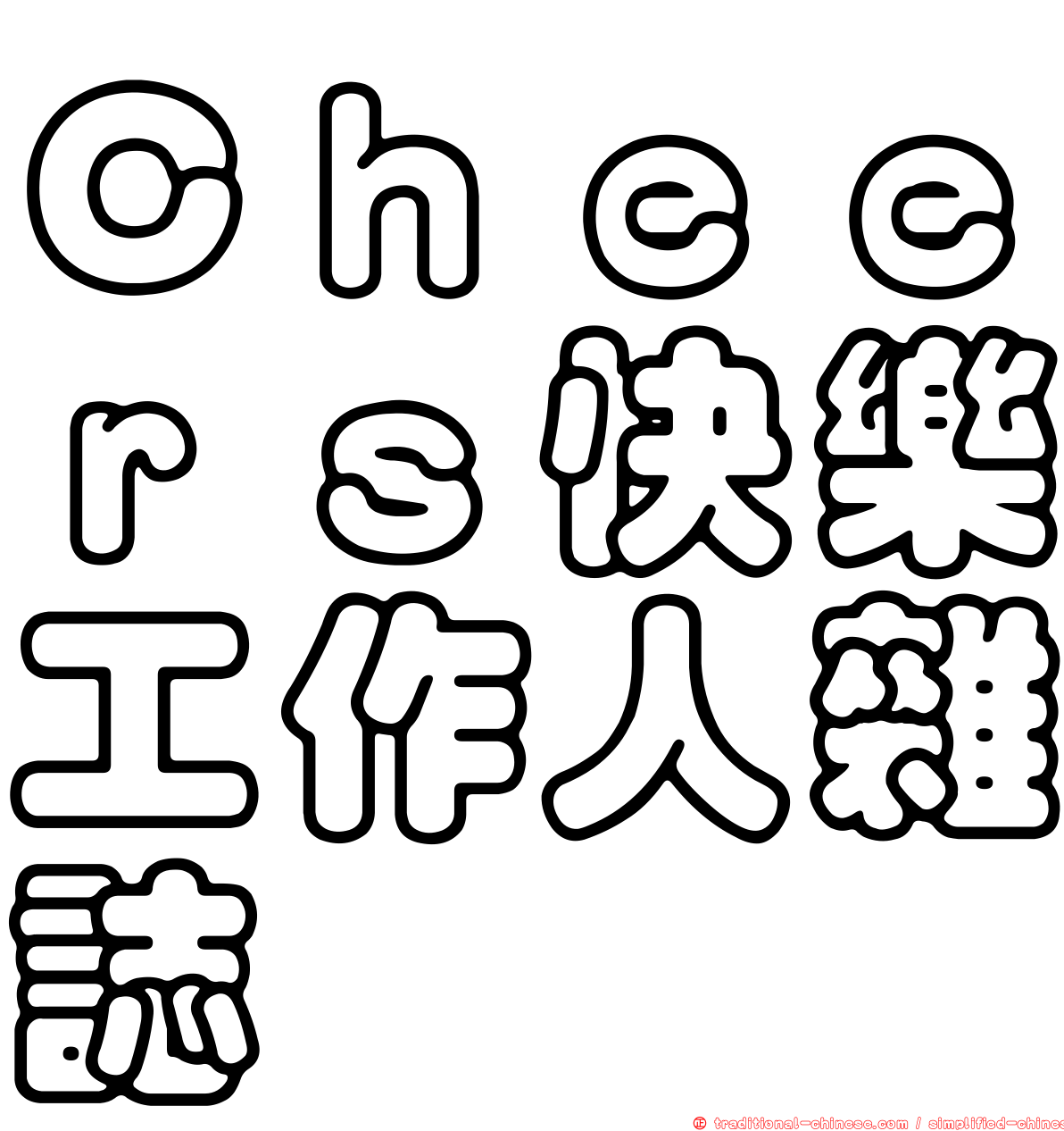 Ｃｈｅｅｒｓ快樂工作人雜誌